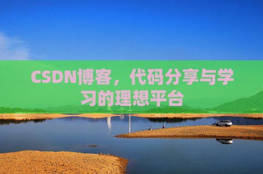 CSDN博客，代码分享与学习的理想平台